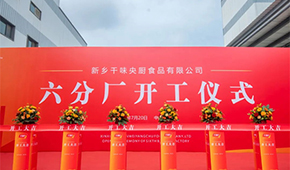 發(fā)展再添新動能！新鄉(xiāng)千味央廚六分廠正式開工