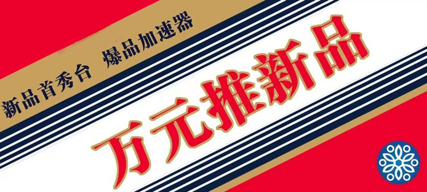 萬元推新品 助力迎旺季、搶先機(jī)！