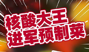 “核酸大王”張核子轉(zhuǎn)型做預(yù)制菜，資本風(fēng)口≠消費(fèi)風(fēng)口