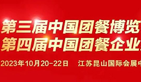 10月20日，江蘇昆山見(jiàn)！第三屆中國(guó)團(tuán)餐博覽會(huì)最新議程發(fā)布