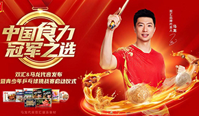 雙匯發(fā)展前三季度凈利43.27億；簽約馬龍加碼速凍食材，再尋食力新增量