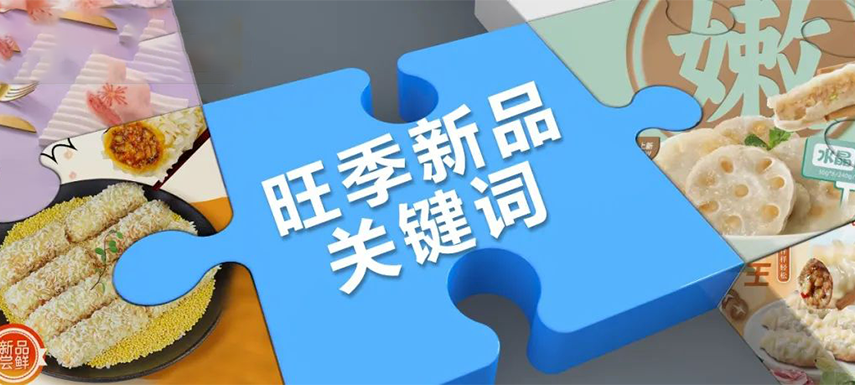 旺季看趨勢 | 升級、健康、跨品類……今年旺季新品主打這些關(guān)鍵詞