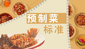 已有近200項(xiàng)預(yù)制菜標(biāo)準(zhǔn)，為何還在喊“標(biāo)準(zhǔn)缺失”？