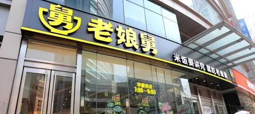 繼老鄉(xiāng)雞之后，老娘舅也終止上市申請