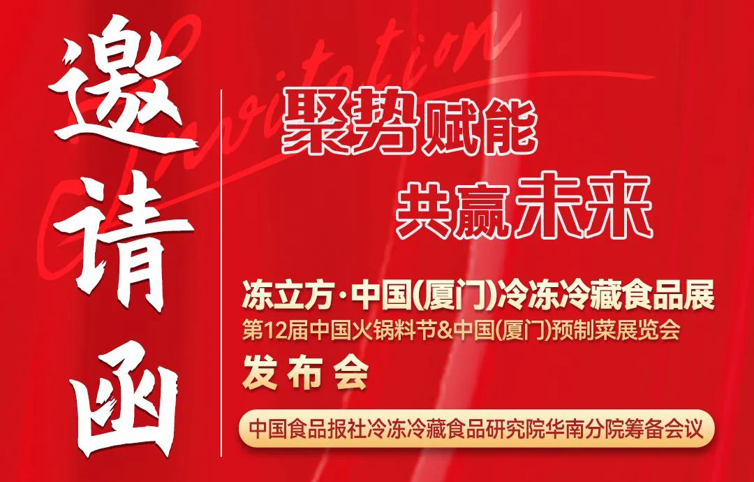 11月26日，凍立方·中國(guó)（廈門）冷凍冷藏食品展發(fā)布會(huì)邀請(qǐng)您來(lái)