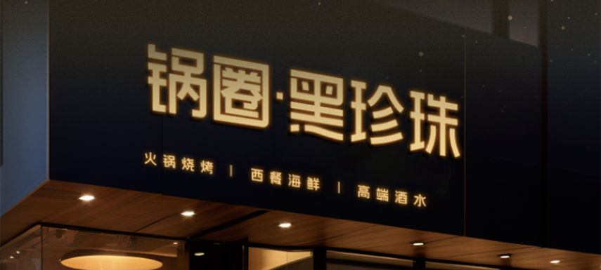 高端食材集合、20年經(jīng)驗主廚坐鎮(zhèn)…升級版“鍋圈食匯”——黑珍珠長啥樣？