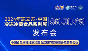 12月18日，佛山見！凍立方2024系列展（廣州·廈門·鄭州）發(fā)布會誠邀