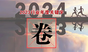 行業(yè)年度關(guān)鍵字①：“卷”出新高度，不妨就直面