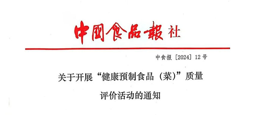 怎樣讓預(yù)制菜更健康、更營(yíng)養(yǎng)、更受青睞？首屆“健康預(yù)制食品（菜）”質(zhì)量評(píng)價(jià)活動(dòng)啟動(dòng)