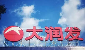 大潤(rùn)發(fā)回應(yīng)持續(xù)關(guān)店：區(qū)域經(jīng)營(yíng)策略調(diào)整，3月將在多地開新店