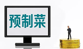 專家談預(yù)制菜新規(guī): “國標(biāo)”出臺終結(jié)一哄而上，助推行業(yè)規(guī)范、健康發(fā)展