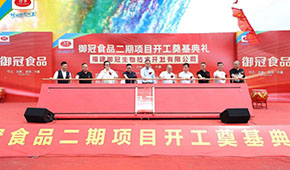 御冠食品二期項目奠基，劍指百億目標(biāo)