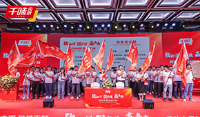 聚焦餐飲，深耕品類和單品，千味央廚2024財年營銷會議透露行業(yè)新風(fēng)向！