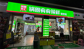 鍋圈試水“速烹菜專賣店”，“肴肴領(lǐng)鮮”能否領(lǐng)先？