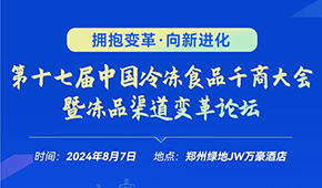 燃！從經(jīng)銷商論壇到千商大會(huì)，回顧與凍品人一起走過(guò)的這些年