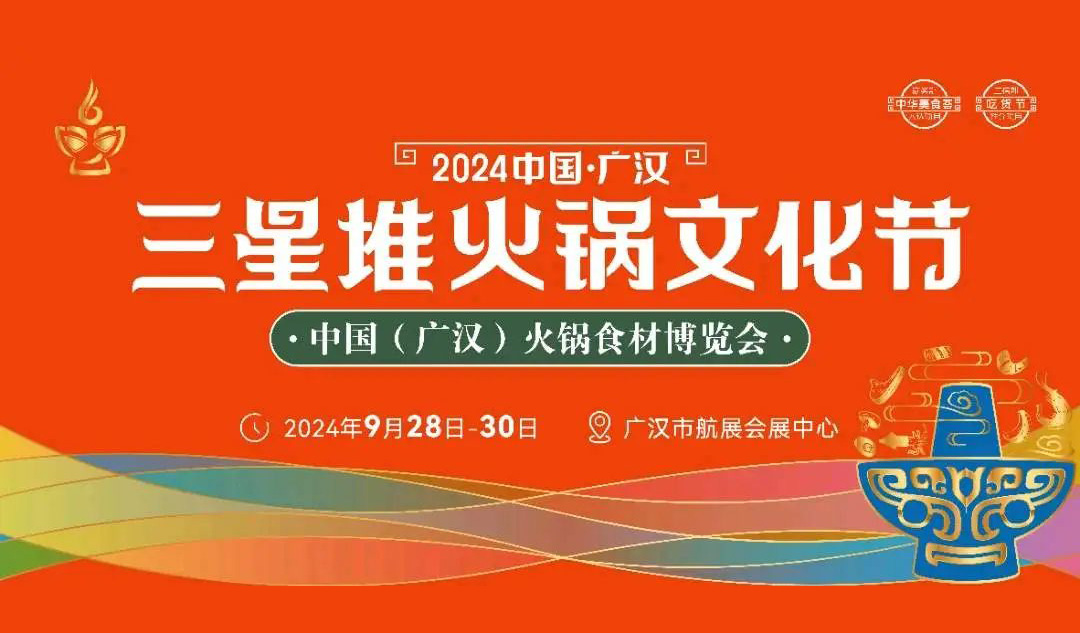相約廣漢，9月28日開展！三全、安井、千味、太太樂…300+企業(yè)參加