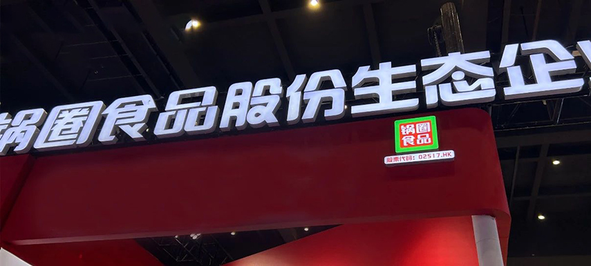 孵化大單品企業(yè)，重倉“吃”的大盤，“鍋圈生態(tài)”模式呼之欲出