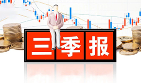 千味央廚、味知香、立高、國聯(lián)水產三季報發(fā)布，表現如何？
