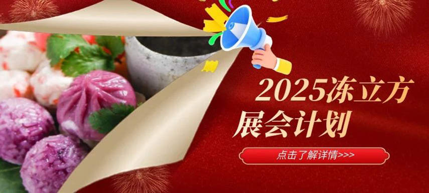 2025年凍立方展會計劃已出爐，預定從速！