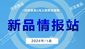 上新啦！11月暢銷(xiāo)速凍新品榜單發(fā)布，看看都有誰(shuí)？