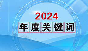 質(zhì)價(jià)比、0添加、情緒價(jià)值…從2024年行業(yè)關(guān)鍵詞，get到什么？