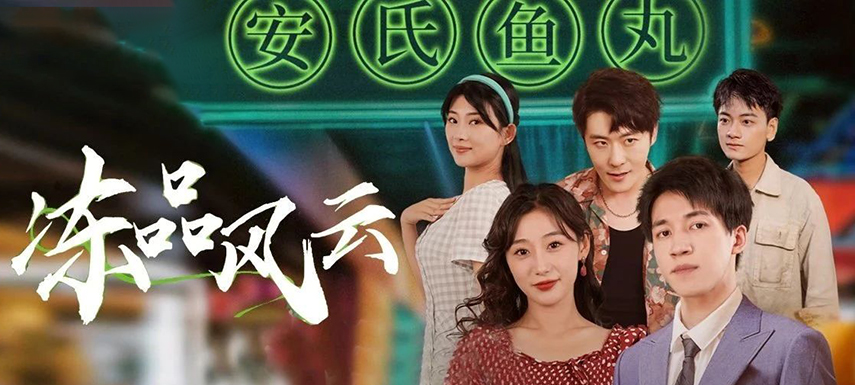 安井短劇上線首月曝光量破億！當(dāng)短劇“穿越”進(jìn)凍品，如何攪動(dòng)風(fēng)云？