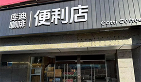庫迪咖啡轉(zhuǎn)戰(zhàn)便利店，這次能否“彎道超車”？