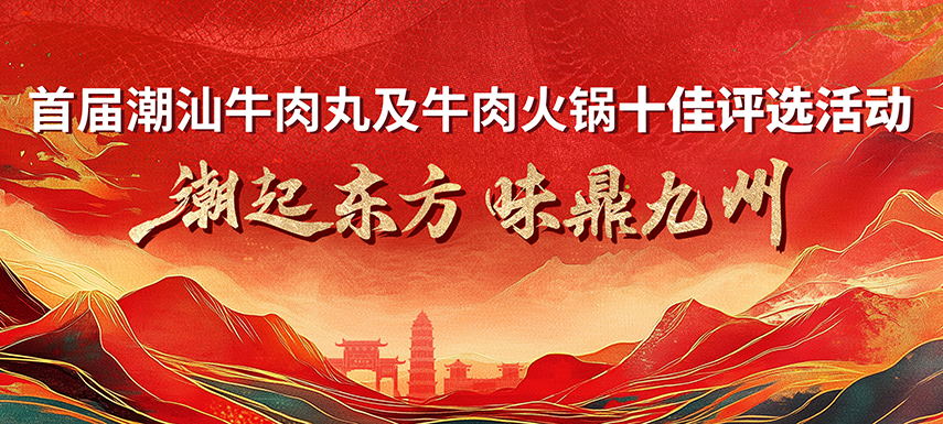 首屆潮汕牛肉丸及牛肉火鍋十佳評(píng)選活動(dòng) 多維獎(jiǎng)項(xiàng)升級(jí)，助力產(chǎn)業(yè)高質(zhì)