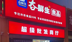 領(lǐng)“鮮”連云港凍品界30年，嘗試“前店后鏈”新模式