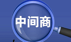 賣場紛紛“砍掉中間商”，你有沒有被“砍一刀”？