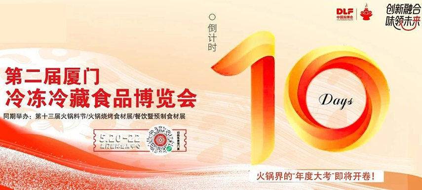 倒計(jì)時(shí)10天，廈門凍博會(huì)超全逛展攻略奉上！觀展時(shí)間+預(yù)登記流程+同期活動(dòng)+交通指南……