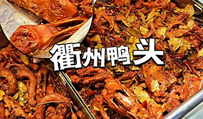 鴨脖三巨頭關(guān)店數(shù)千家，“衢州鴨頭”崛起成網(wǎng)紅，有望成下一個(gè)鹵味新賽道？