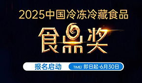 報名通道開啟！2025中國冷凍冷藏食品“食鼎獎”評選活動正式啟幕