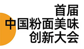 首屆中國粉面美食創(chuàng)新大會同期舉辦，最新議程請查收！