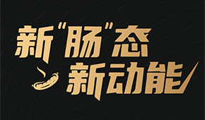 烤腸界“頂流”盛會(huì)來(lái)了！8月8日鄭州，解鎖烤腸市場(chǎng)的創(chuàng)新密碼