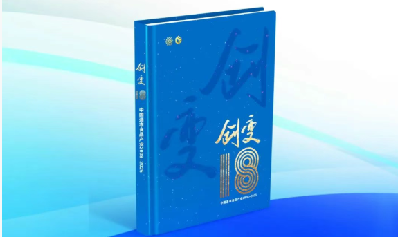 中國速凍食品產(chǎn)業(yè)樣本《創(chuàng)變18》即將首發(fā)！典藏行業(yè)，預約認購→
