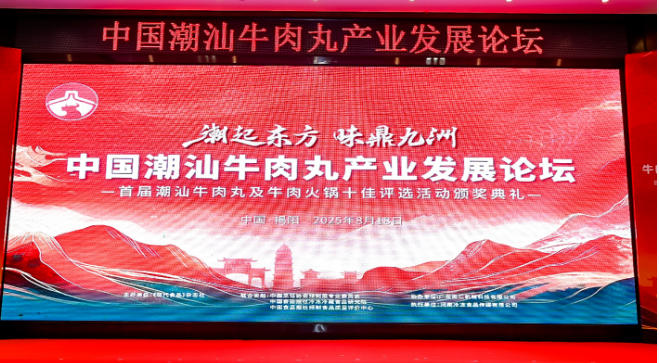  “潮”領(lǐng)天下，共啟“味”來！中國潮汕牛肉丸產(chǎn)業(yè)發(fā)展論壇成功舉辦