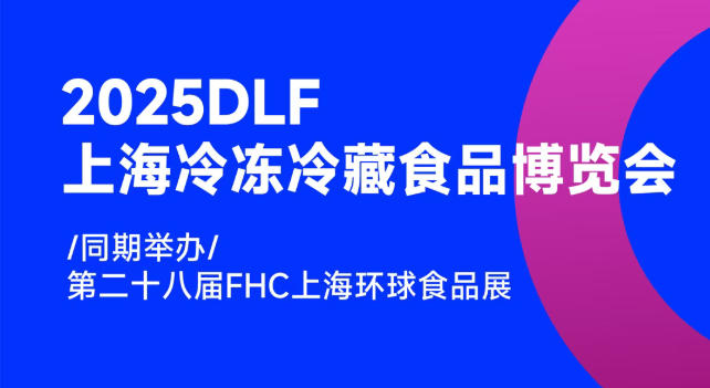 2025DLF上海冷凍冷藏食品博覽會，邀您共赴行業(yè)盛宴